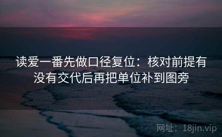读爱一番先做口径复位：核对前提有没有交代后再把单位补到图旁