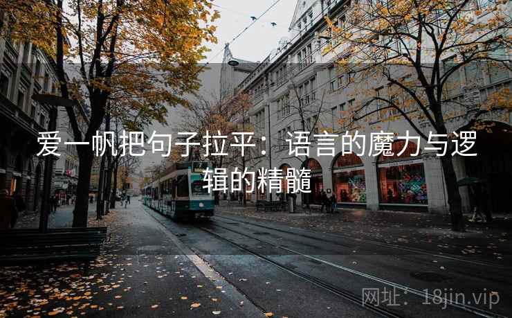 爱一帆把句子拉平：语言的魔力与逻辑的精髓