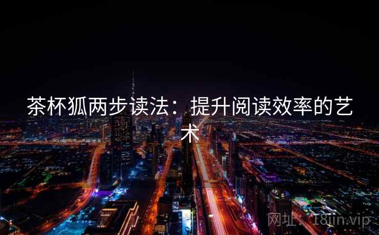 茶杯狐两步读法：提升阅读效率的艺术