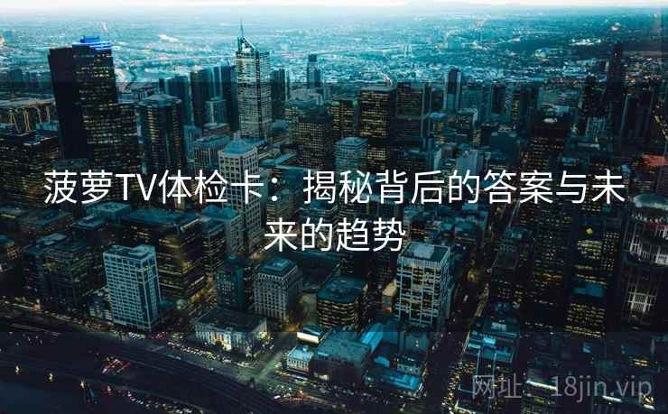 菠萝TV体检卡：揭秘背后的答案与未来的趋势