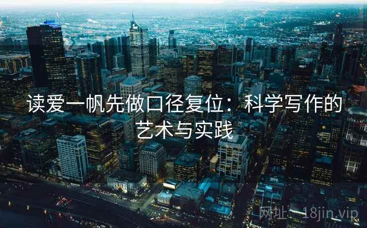 读爱一帆先做口径复位：科学写作的艺术与实践