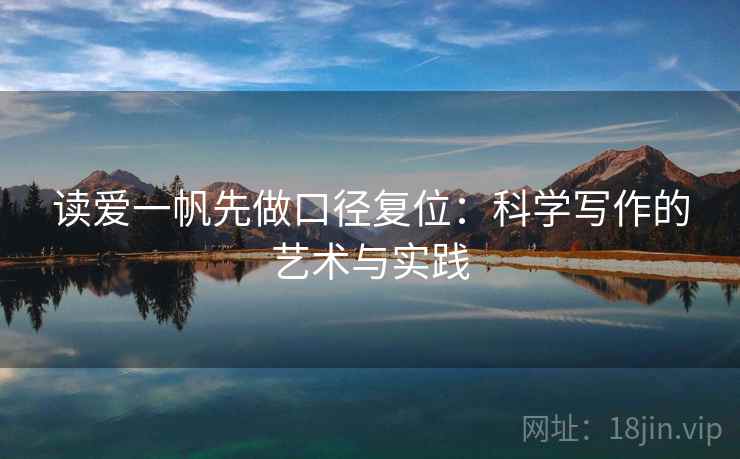 读爱一帆先做口径复位：科学写作的艺术与实践
