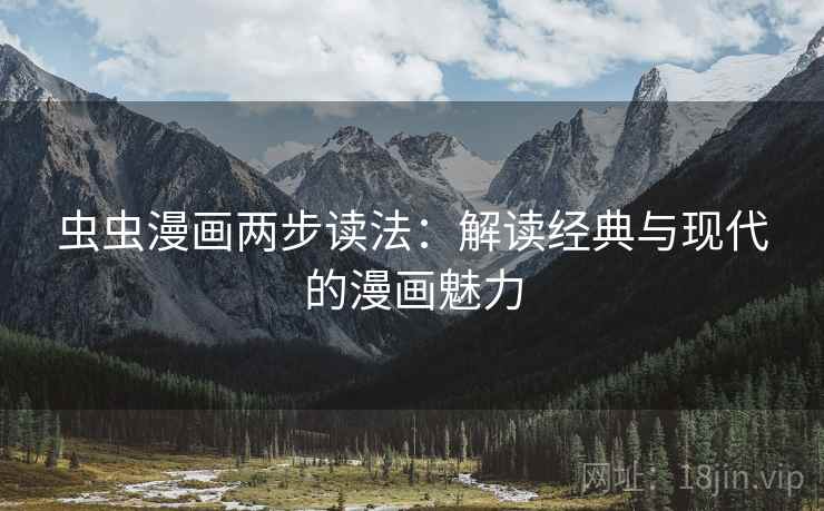 虫虫漫画两步读法：解读经典与现代的漫画魅力
