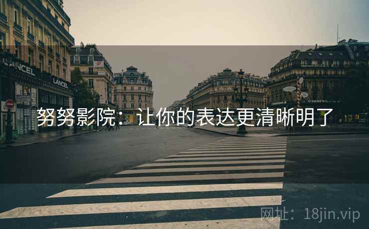 努努影院：让你的表达更清晰明了